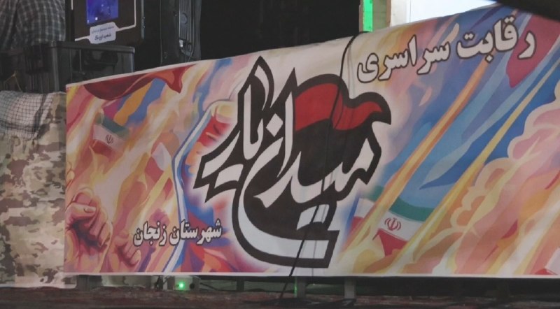 کانال اخبار استان زنجان: 🔻زنجان به میدان میدان‌یارمی‌آید 🔴 میدان انقلاب زنجان صحنه رقابت سراسری میدان‌یار می‌شود؛ رقابتی که در چهار بخش نظامی، ام