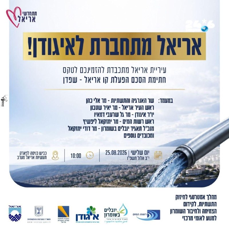 🇮🇱 צעד היסטורי לאריאל: חיבור למערכת הלאומית של איגודן. היום (ג׳) ייחתם ההסכם להפעלת קו אריאל–שפד״ן, שיחבר…