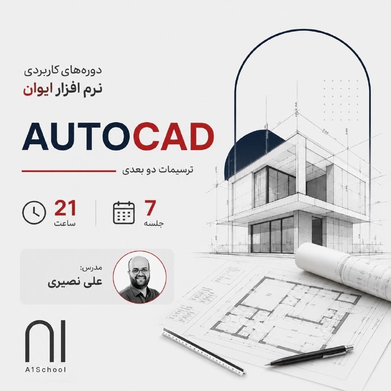 A1School: 🔸دوره آموزشی AutoCad | ویژه بازار کار▪️مدرس: مهندس علی نصیری ▪️مدت دوره: 7 جلسه 3 ساعته | 21 ساعت▪️زمان برگزاری: روزهای 