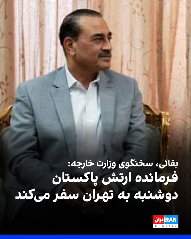 Iran International ایران اینترنشنال ✔: اسماعیل بقائی، سخنگوی وزارت خارجه، از سفر عاصم منیر، فرمانده ارتش پاکستان به تهران، در روز دوشنبه خبر داد.بقائی اعلام کر