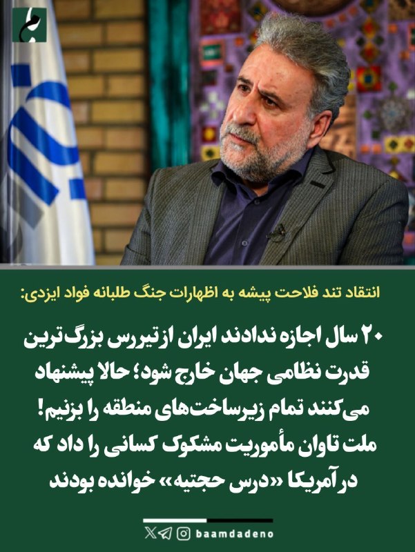 کانال خبری بامدادنو: 🔴 پیشنهاد فواد ایزدی: زیرساختهای منطقه را بزنیم، ترامپ جنگ را تمام میکند 🔸 فواد ایزدی، کارشناس سیاسی، مدعی شد اگر اعضا