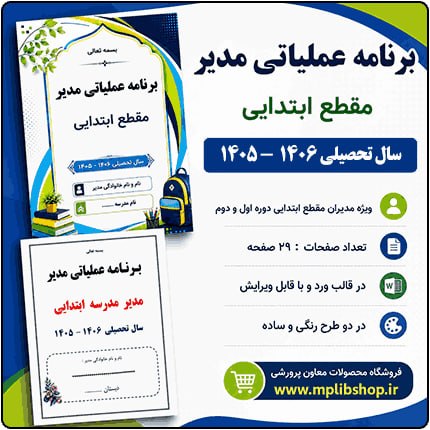 کانال معاون پرورشی: 💼 برنامه عملیاتی مدیر مقطع ابتدایی 1406 - 1405 🔻 ویژه مدیران مقطع ابتدایی دوره اول و دوم🔸 قیمت : 60 هزار تومان🔺 حجم فایل