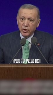 נתניהו משתמש כעת בקטעים של נשיא טורקיה ארדואן וראש עיריית ניו יורק, זוהראן ממדאני, המבקרים אותו כחלק מתעמול…