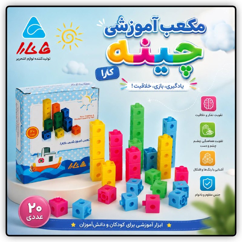 فیزانسل | FizanSell: مکعب آموزشی (چینه) برند کارا🔹جهت مشاهده قیمت ، نام یا کد کالا را در وبسایت فیزانسل جستجو کنید :www.FizanSell.com