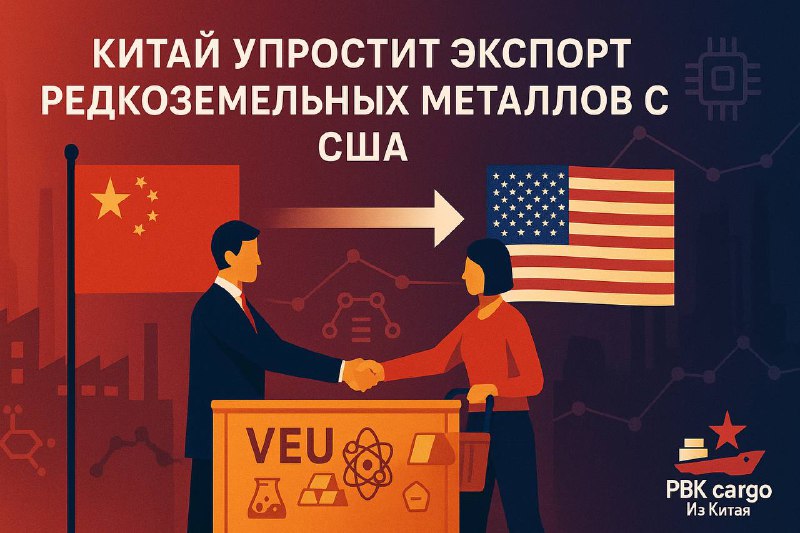 ⚙️ Китай готовит механизм поставок редкоземельных металлов в СШАПекин разрабатывает систему упрощённого экспорта редкоземельных материалов в США — с контролем за их конечным использованием.