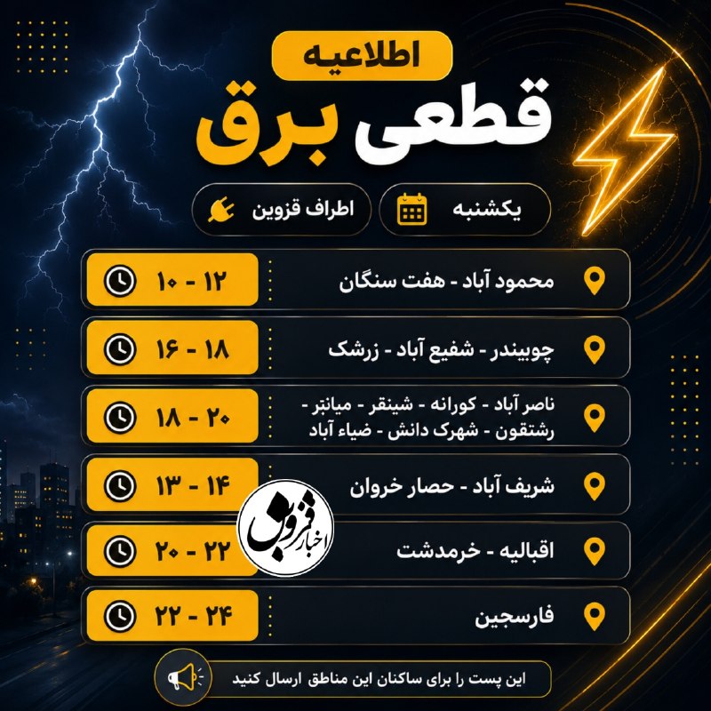 اخبار قزوین: 🔸️قطعی برق شهر های مجاور قزوین یکشنبه ۱ شهریور🔴پیج اینستاگرام اخبار قزوین👇Www.instagram.com/Ghazvin.news🔵کانال تلگرام اخ