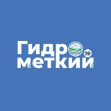 ГИДРОМЕТкий🎯