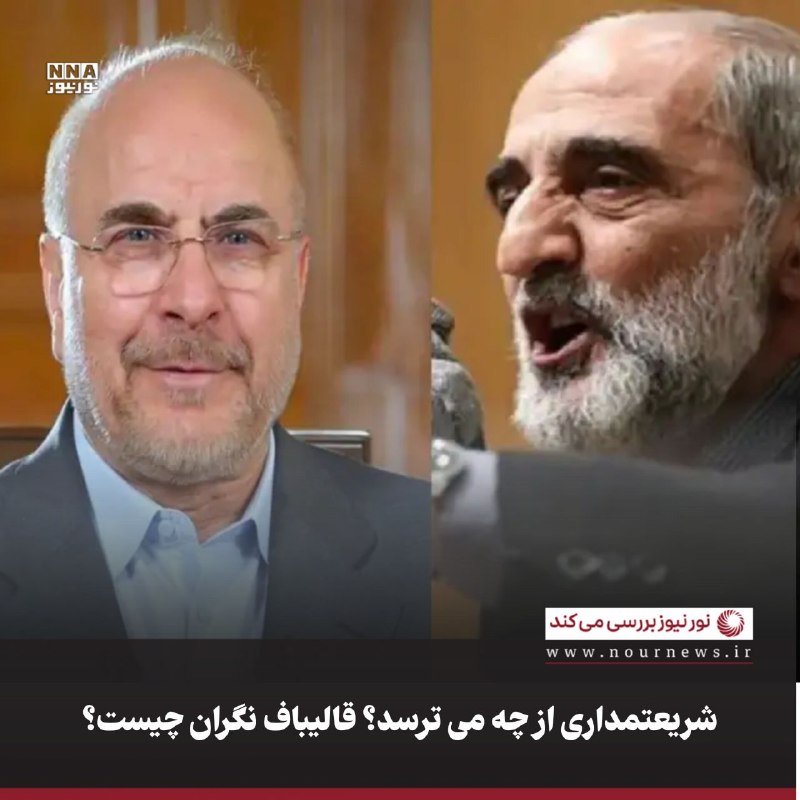 نورنیوز: ✅ شریعتمداری از چه می ترسد؟ قالیباف نگران چیست؟🔹انتشار دو مطلب متقابل از سوی حسین شریعتمداری و محمدباقر قالیباف، اتفاقی 