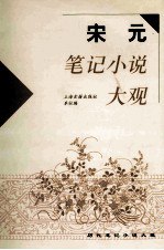 书名:宋元笔记小说大观 全6册作者:上海古籍出版社编出版:上海：上海古籍出版社年份:2007页数:6671SSID:13284385ISBN:7532546624文件：PDF/146.55MB | ZIP/123.28MB搜索：豆瓣 | 联盟 | 安娜频道：点击关注 | 贡献书籍群组：点击加入 | 异常反馈助手：点击搜索|书籍/影视/音乐