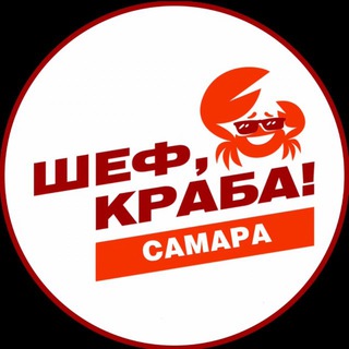 Telegram profile photo for ШЕФ, КРАБА! Самара