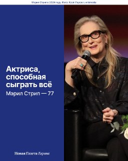 🎬 22 июня 1949 года родилась Мэрил Стрип — одна из самых успешных актрис всех времен. Она одинаково убедительна как в голливудских драмах, так и в радикальном авторском кино, а после пятидесяти переоткрыла себя в комедиях.➡️ Вспоминаем полувековую карьеру 