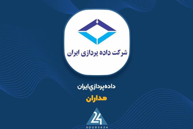 بورس۲۴ | Bourse24: نگاهی به کارنامه عملکردی «مداران»؛ سهم ۶۱ درصدی خدمات دادهپردازی از کل درآمدهابه گزارش کدال نگر بورس 24، شرکت دادهپردا