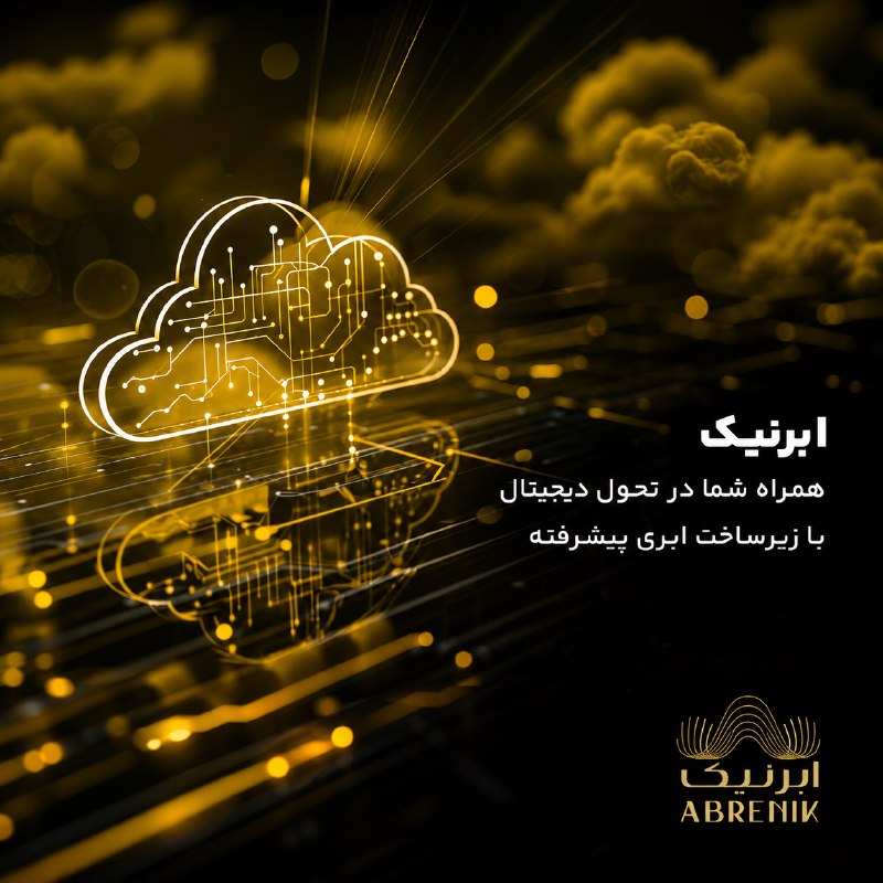 آخرین خبر: ☁️ سرور ابری خود را در چند دقیقه راه‌اندازی کنید!🎁 ۲۰٪ شارژ هدیه روی اولین واریزیبا ابرنیک، زیرساخت ابری رسپینا، سرویس‌ه