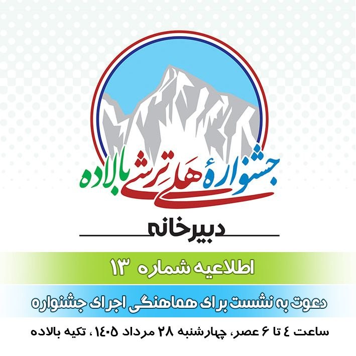 کانال فرهنگی اجتماعی سادوای بالاده، ساری: ❇️ اطلاعیه شماره ۱۳، پنجمین جشنواره هَلی‌تِرشی بالاده◽️ نشست هماهنگی برگزاری جشنوارهبه آگاهی می‌رساند برای هماهنگی در اج