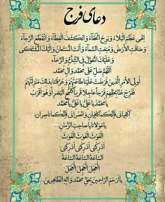 مجله طب و تمدن اسلامی: 🌟بخوان دعای فرج را دعا اثر دارد... 🤲همه با هم دعای فرج را برای سلامتی و فرج آقا امام زمان(عج) میخوانیم ‼️✅ خواهشاً همگی