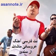 نُت فارسی: نت فارسی آهنگ بندری عروسکی ماشاالله از سندی جهت نوازندگی آسان کیبورد ، خرید آنلاین در سایت آسان نت asannote.ir