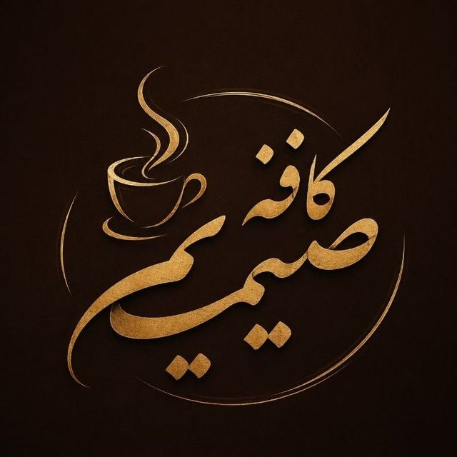 لینک یاب گروه گروهکده: ڪــا؋ـــ☕ ـہ 𝑪𝒂𝒇𝒆 𝑺𝒂𝒎𝒊𝒎𝒊 صَـمـیـ♡ـمیخوش اومدین 🌸