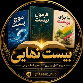 Telegram profile photo for 📚 فرمول ماجرای موج بیست 📚
