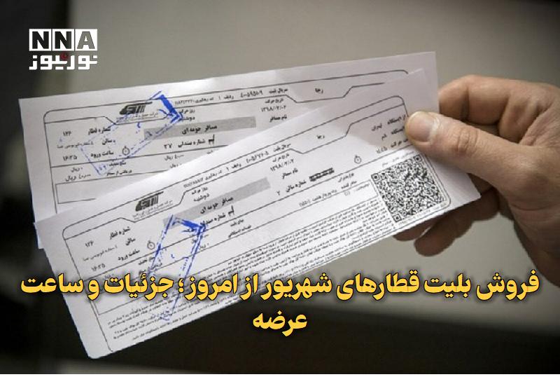 نورنیوز: ✅ فروش بلیت قطارهای شهریور از امروز؛ جزئیات و ساعت عرضه🔹 پیش‌فروش بلیت قطارهای مسافری شهریور ۱۴۰۵ از امروز آغاز شد و متق