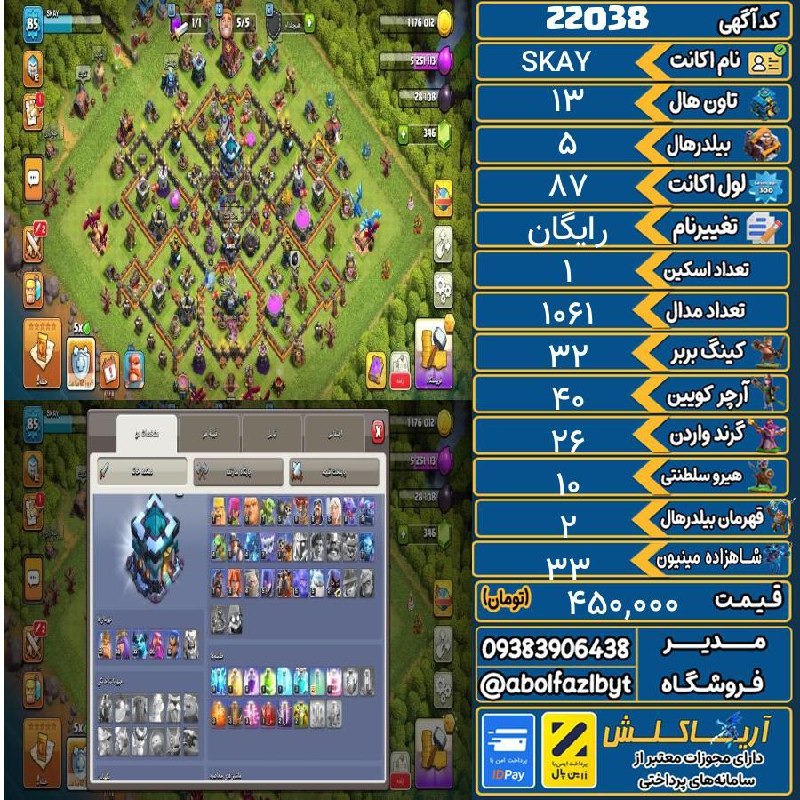 آریا کلش: 🏷 کد آگهی : 22038🔖 نام اکانت : SKAY💵 قیمت : 450,000 تومان📝 توضیحات :اسکین2ابیلیتی6👈 خرید اینترنتی و مشاهده اطلاعات بیشتر