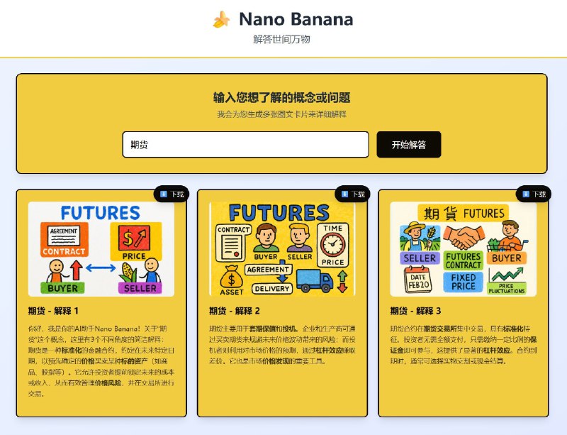 优化了一下我基于大聪明提示词做的 Nano Banana 解答世间万物的网页设计更加合理和一致，最重要的加上了图片下载按钮，下下来就是 3:4 比例，处理一下直接发小红书了朋友们！#ai创造营#这里玩：yw.app/hZtZkst