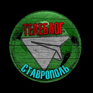 Telegram profile photo for Телеблог Ставрополь Пятигорск Кисловодск новости реклама афиша объявления