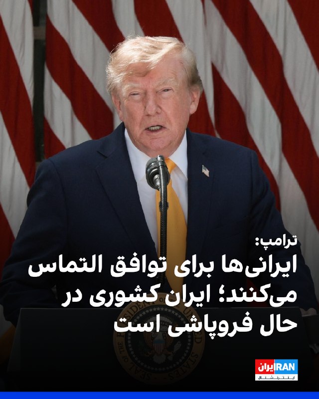 Iran International ایران اینترنشنال ✔: دونالد ترامپ، رییس‌جمهوری آمریکا، در تروت سوشال با انتقاد از گزارش فاکس‌نیوز درباره جمهوری اسلامی، آن را «به‌طور ویژه‌ای