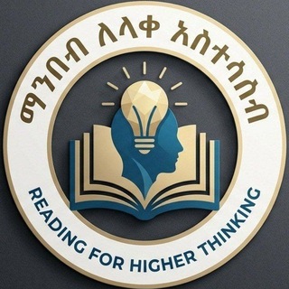 ማንበብ ለላቀ አስተሳሰብ
