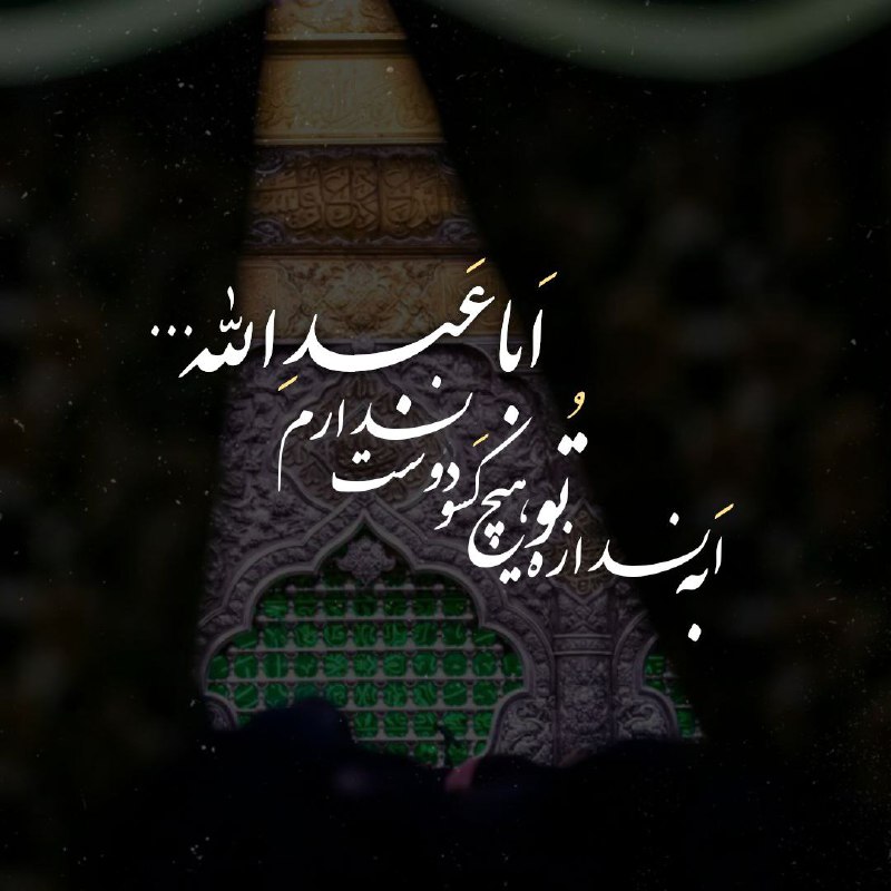 〖جآنـانِ‌حُ‌ـسِیـن'؏'〗: -یااباعبدالله!من‌به‌اندازه‌تو‌هیچ‌کسو‌دوست‌ندارم♥️#عزیزم‌حسین✨
