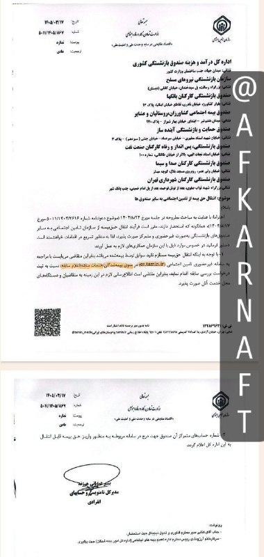 افکار نفت: مکاتبه سازمان تأمین اجتماعی با صندوق‌های بازنشستگی با موضوع: انتقال حق بیمه از تأمین اجتماعی به سایر صندوق‌هامتقاضیان می