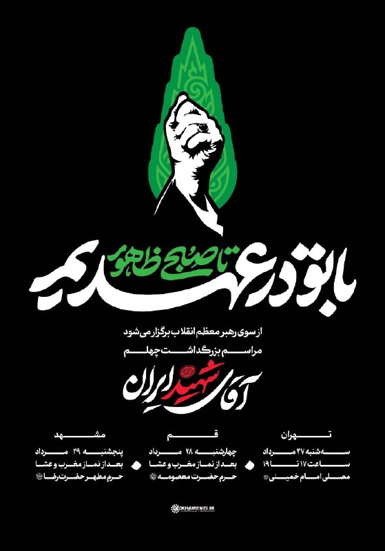 روزنامه ایران: ⚫️ «با تو در عهدیم تا صبح ظهور»؛ شعار ویژه مراسمهای چهلم آقای «آقای شهید ایران»🔹️ همزمان با فرارسیدن چهلمین روز تشییع و