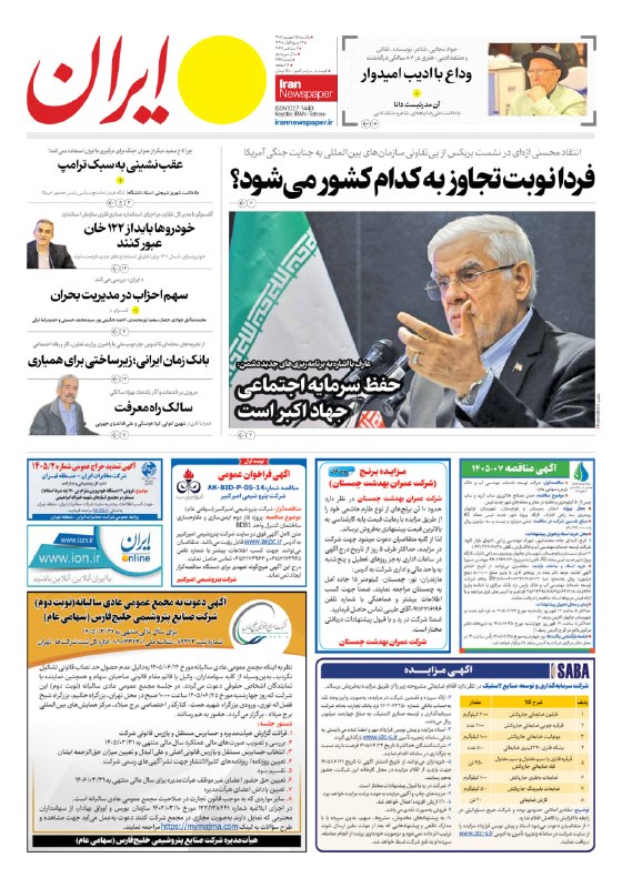 🗞 העמוד הראשון של העיתון איראן, יום ראשון, 15 בספטמבר 1405