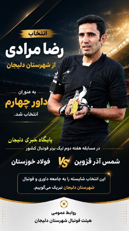 پایگاه خبری دلیجان📰: 🔰 انتخاب رضا مرادی از استان مرکزی - شهرستان دلیجان به عنوان داور چهارم مسابقه تیم های فولاد خوزستان و شمس آذر قزوین از س