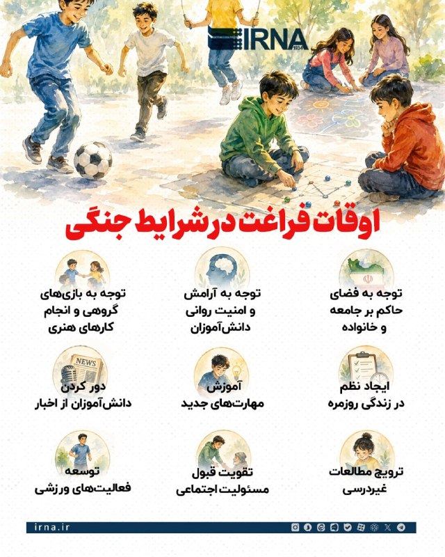 خبرگزاری ایرنا: 📋آرامش دانش‌آموزان؛ ضرورتی فراتر از اوقات فراغت🔹 در شرایطی که جنگ و اخبار ناشی از آن می‌تواند آرامش و امنیت روانی کودکان