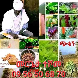Telegram profile photo for መርጌታ ተሾመ የባህል ህክምና