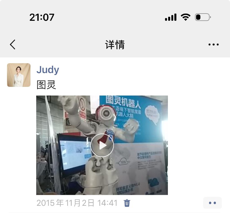 翻我的朋友圈，看到了十年前就在展台跳舞的图灵机器人