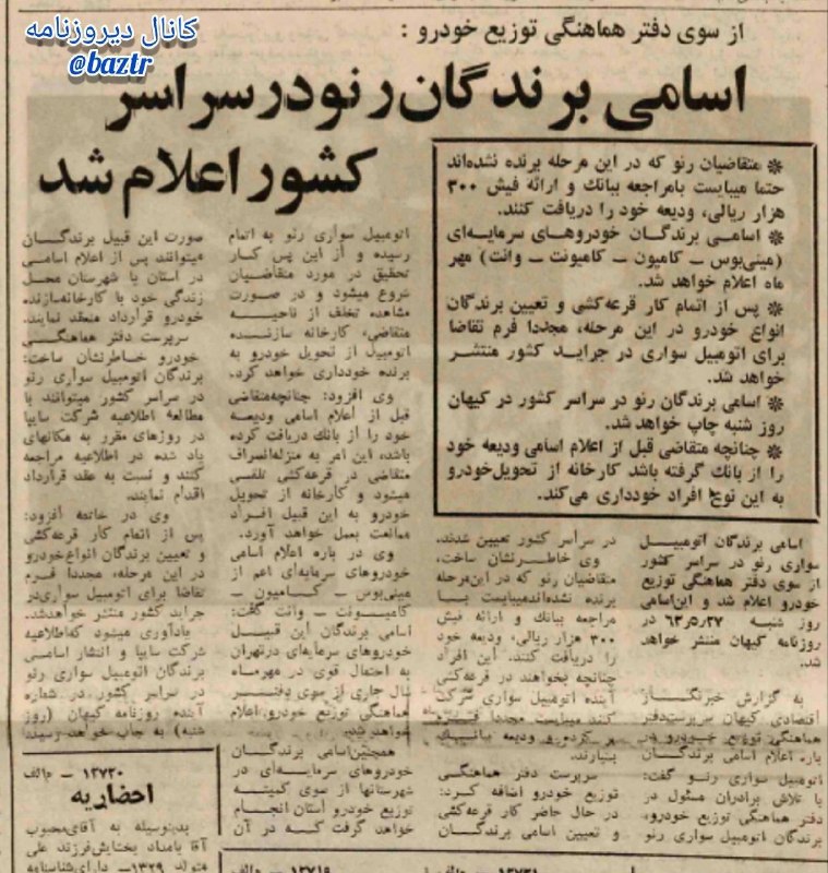 دیروزنامه: #اقتصادی▪️از سوی دفتر هماهنگی توزیع خودرو؛🔺اسامی برندگان رنو در سراسر کشور اعلام شد.🗞روزنامه کیهان، ۲۵ مرداد ۱۳۶۳؛کانال 