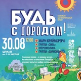 Будь с городом!