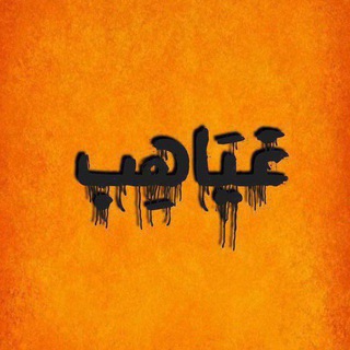 Telegram profile photo for غَياهب