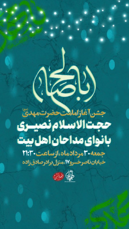 فاطميه گناباد (مجتمع فرهنگي شهيد نمازي): ﷽#اعلام_مراسم💠 مـراسـم جشـن آغـاز امامـت حضـرت مهـدی (عج) 💠📆 جمعـه ۳۰ مـرداد مـاه🕖 ساعـت ۲۱:۳۰📍خیـابـان ناصرخسرو ، نبش