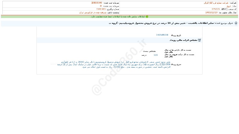 کدال۳۶۰: #فروژ#افشای_اطلاعات_بااهمیت - (سایر اطلاعات بااهمیت - تغییر بیش از 10 درصد در نرخ فروش محصول فروسیلیسیم- گروه ب) منتهی ب