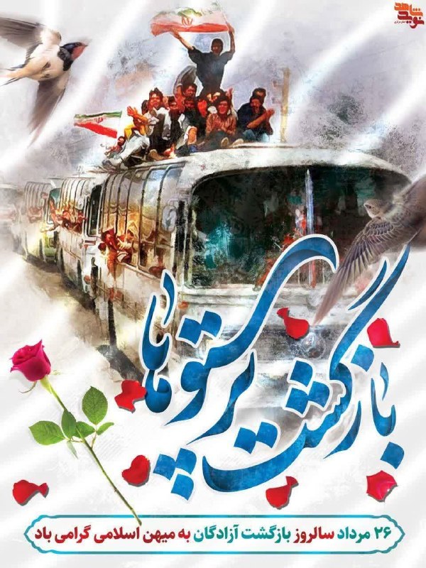 دیارجنوب: ♦️26مرداد؛سالروز آغاز بازگشت آزادگان به میهن گرامی باد🎊 کوچه های شهر، آذین بسته و معطر، آماده پذیرایی از مهمان های عزیزی