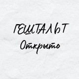 ГЕШТАЛЬТ. Открыто