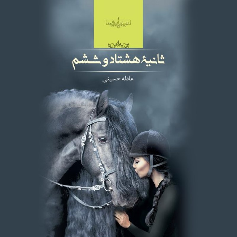 رمان و داستان کوتاه - اپلیکیشن باغ استور: 📚 رمان ثانیه هشتاد و ششم✍️ به قلم عادله حسینی📝 خلاصه رمان ثانیه هشتاد و ششم روایت پسری به نام امیرارسلان است که برای کمک