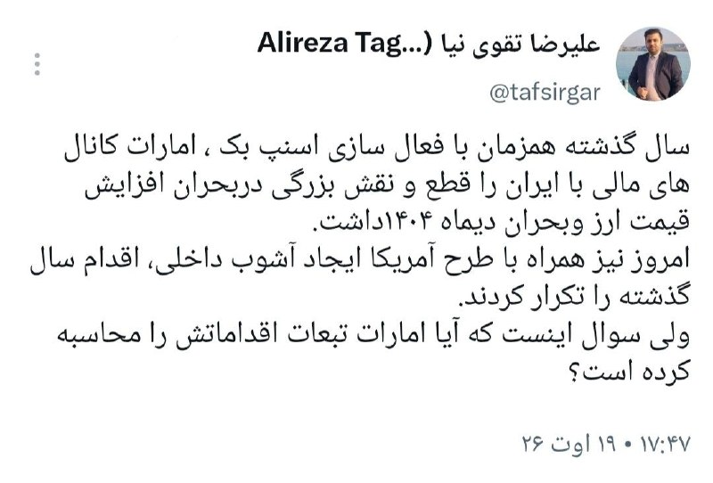 تفسیرگر | علیرضا تقوی نیا: همراهی امارات با آمریکا برای آشوب در ایران @taghaviniaa