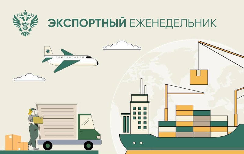 В нашей постоянной рубрике рассказываем о ключевых событиях в области экспорта, связанных с деятельностью Россельхознадзора.