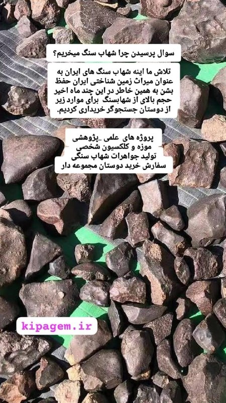 موسسه گوهرشناسی کیانپارس (کیپا) عضو انجمن صنفی گوهرسنگ ایران: سوال پرسیدن چرا شهاب سنگ میخریم؟تلاش ما اینه شهاب سنگ های ایران به عنوان میراث زمین شناختی ایران حفظ بشن به همین خاطر در