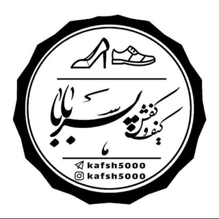 Telegram profile photo for ارزانسرای کفش پسر بابا ( فروشگاه بزرگ کفش مردانه زنانه بچگانه)