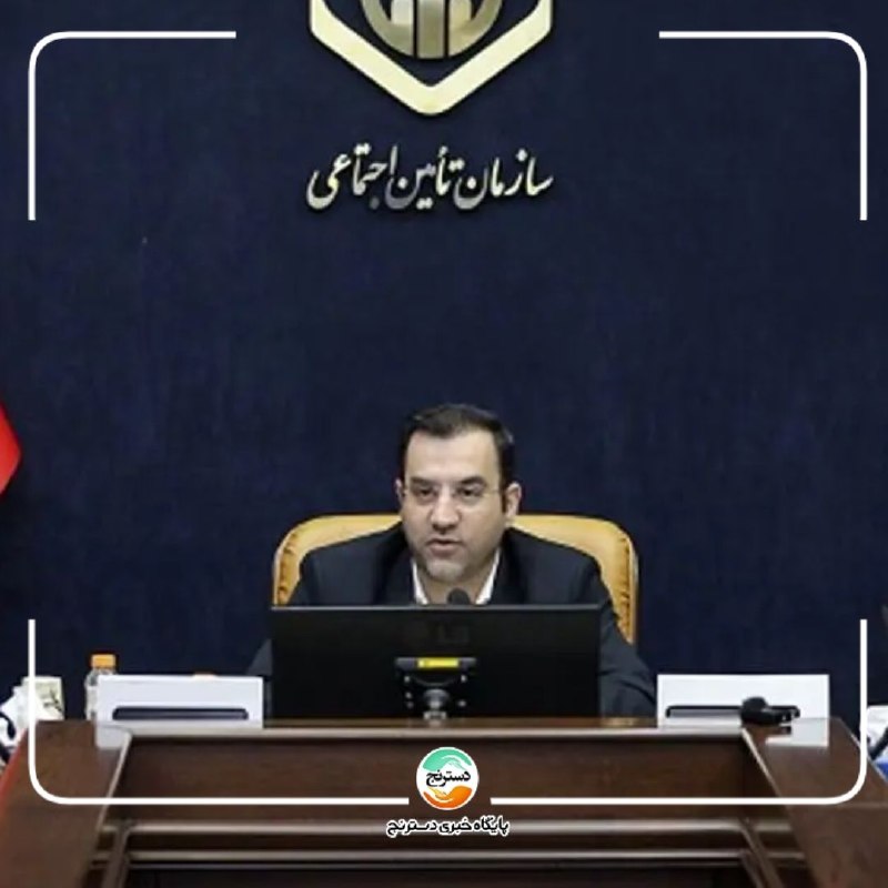 پایگاه خبری تحلیلی دسترنج نیوز: ✅ بیمه متمرکز با هدف عدالت و ارتقای خدمات تأمین اجتماعی دنبال می‌شودغلامحسین محمدی (سرپرست سازمان تأمین اجتماعی):🔸تحول د