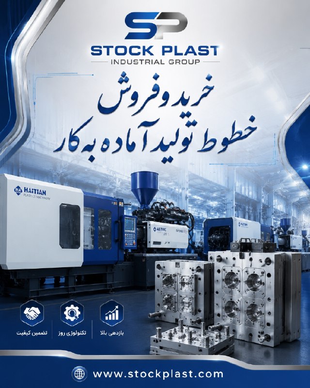 استوک پلاست خطوط تولید آماده به کار: Www.stockplast.com